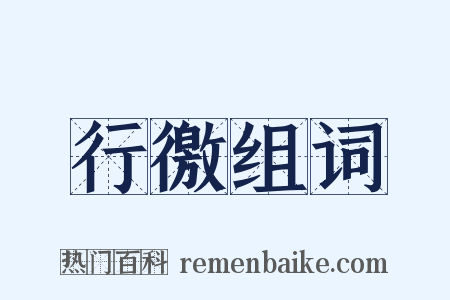 行徼组词是什么意思的图片